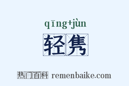 轻隽是什么意思的图片